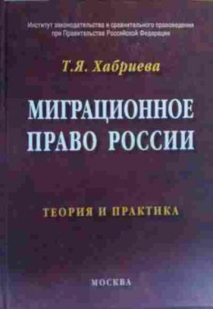 Книга Хабриева Т.Я. Миграционное право России Теория и практика, 11-20291, Баград.рф